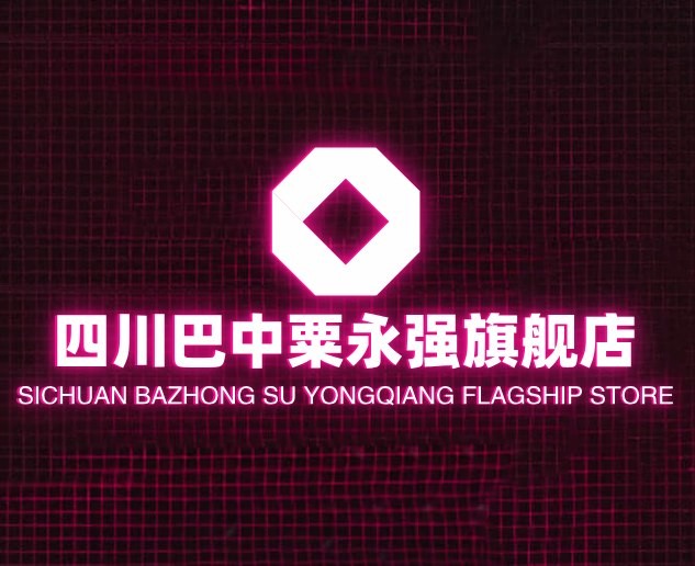 四川巴中粟永强旗舰店