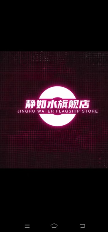 静如水旗舰店