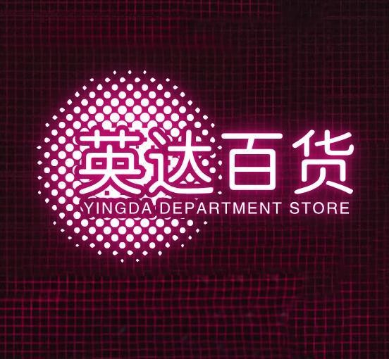 英达商店