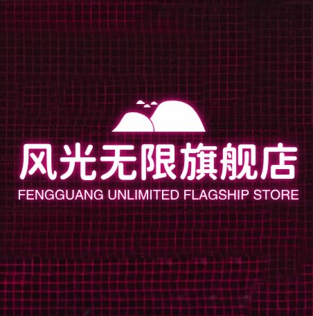 风光无限旗舰店