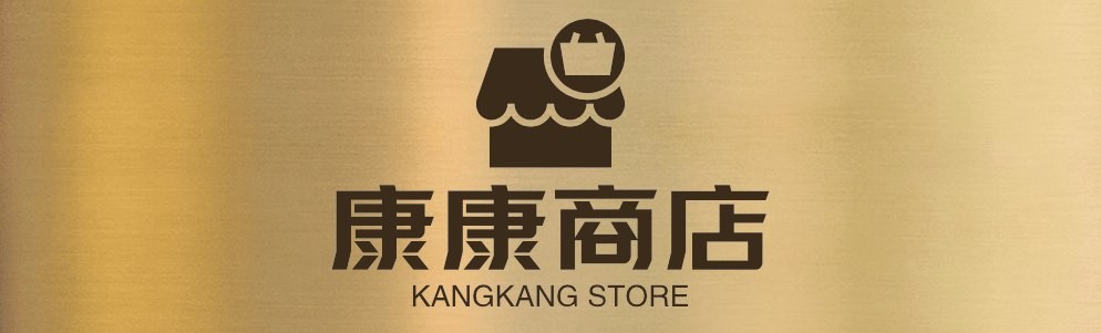 康康商店