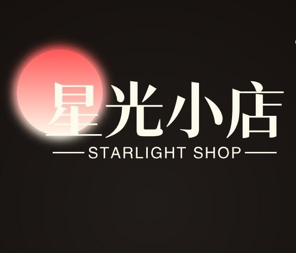 星光小店