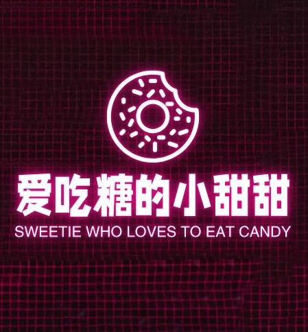 爱吃糖的小甜甜