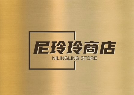 尼玲玲商店