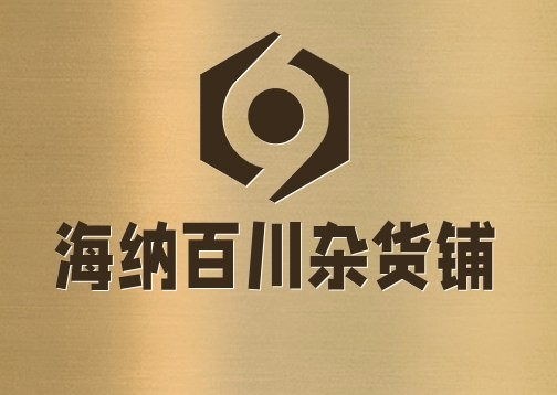 海纳百川杂货铺