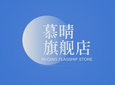 慕晴旗舰店
