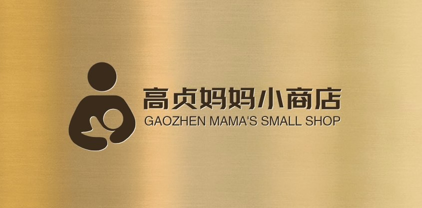 高贞妈妈小商店