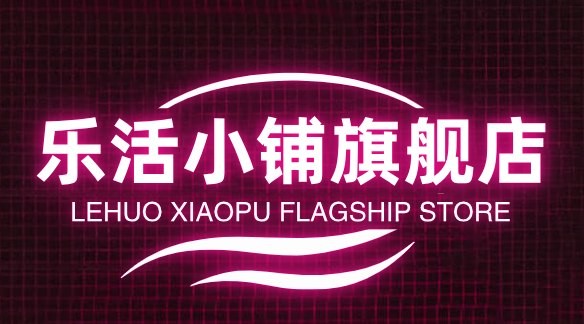 乐活小铺旗舰店