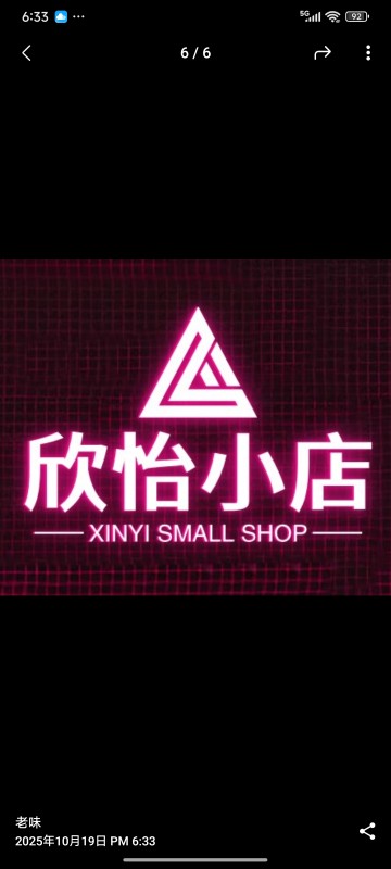 欣怡小店