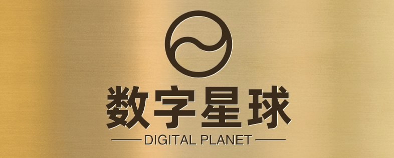 数字星球