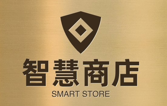 智慧商店
