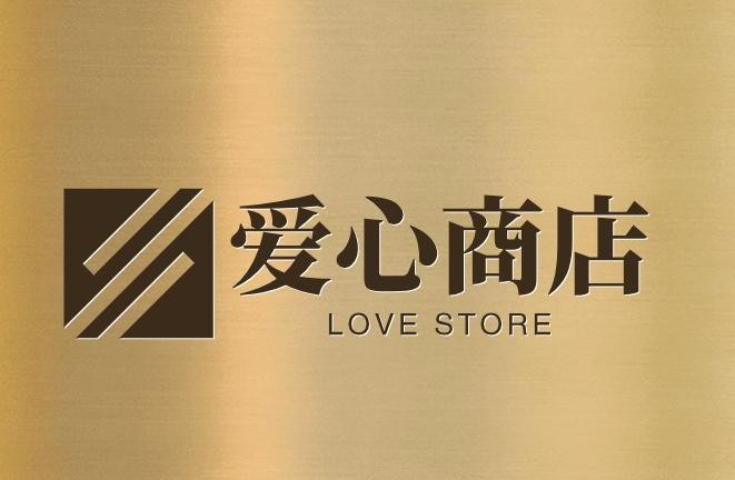 爱心商店