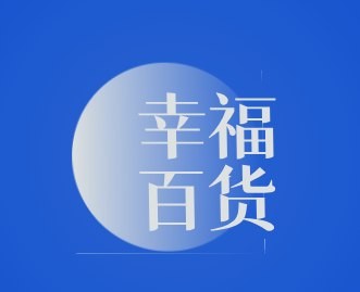 幸福百货