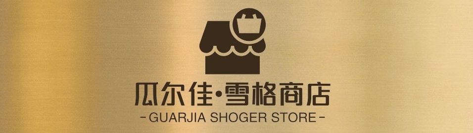 瓜尔佳·雪格商店