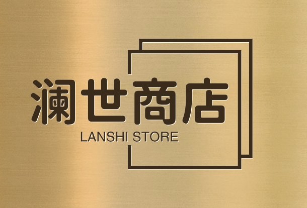 澜世商店