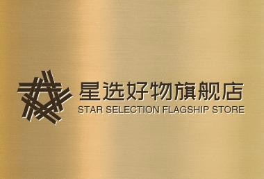 星选好物旗舰店