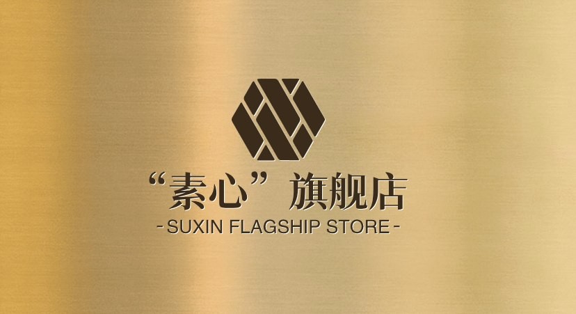 “素心”旗舰店